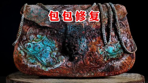 古董青铜包的修复过程，成品太惊艳了