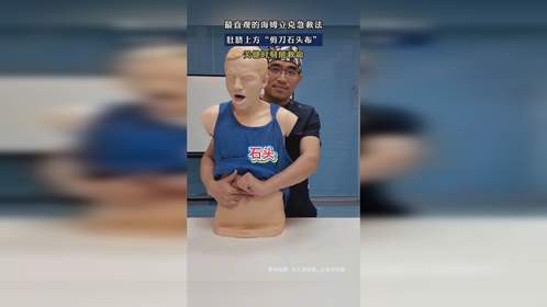 最直观的海姆立克急救法，肚脐上方“剪刀石头布”
