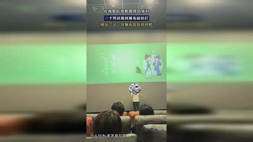 在电影院电影即将结束时，一个男孩跑到幕布前拍打