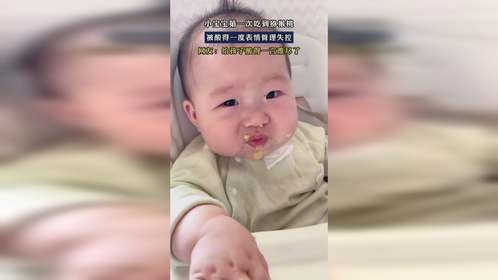 小宝宝第一次吃到猕猴桃，被酸得一度表情管理失控
