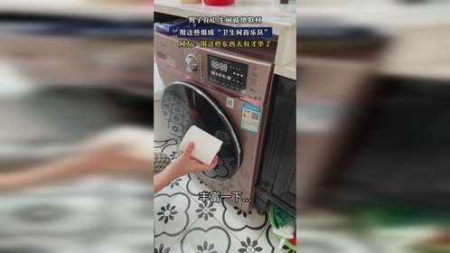 男子在卫生间就地取材，用这些组成“卫生间音乐队”