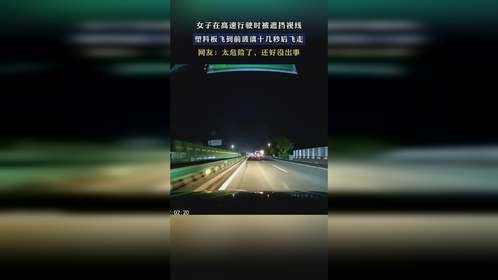 女子在高速行驶时被遮挡视线，塑料板飞到前玻璃十几秒后飞走