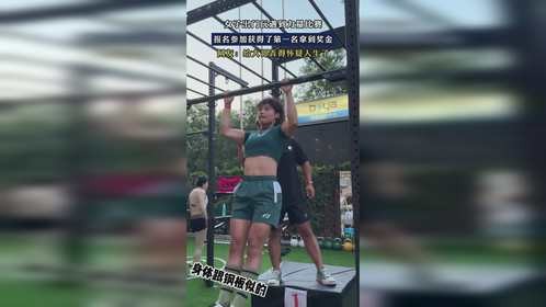 女子出门玩遇到力量比赛，报名参加获得了第一名拿到奖金
