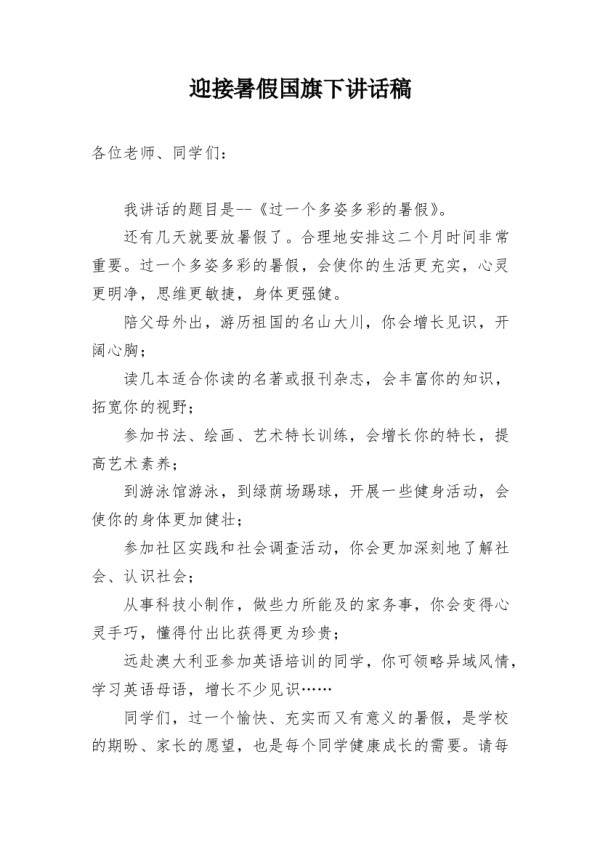 迎接暑假国旗下讲话稿
