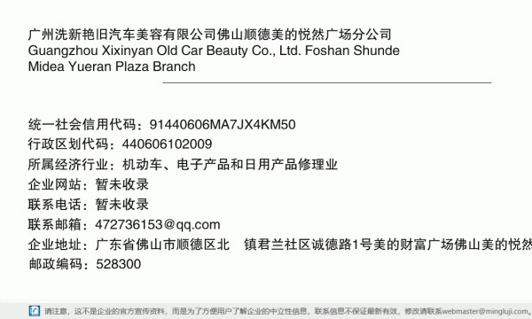 广州洗新艳旧汽车美容有限公司佛山顺德美的悦然广场分公司详情信息电子名片