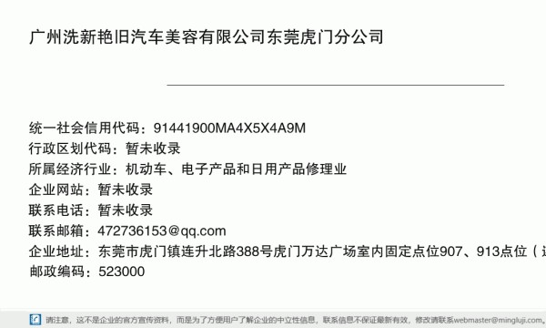 广州洗新艳旧汽车美容有限公司东莞虎门分公司详情信息电子名片