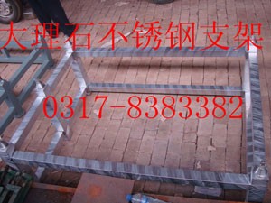 大理石不锈钢支架