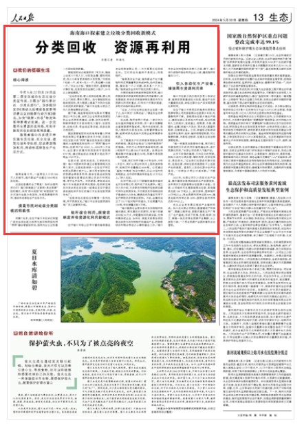 《人民日報》（ 2024年05月30日 第 13 版）