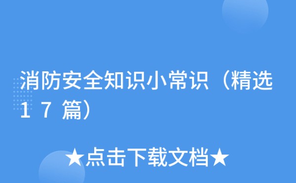 消防安全知识小常识（精选17篇）