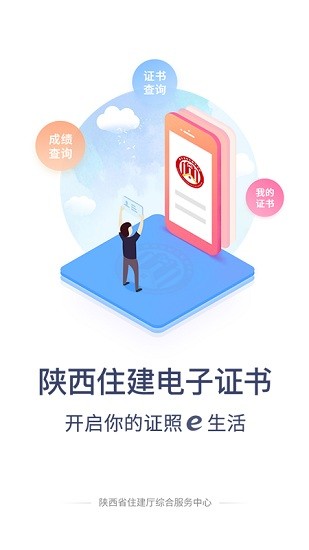 陕西住建电子证书app实名认证 v1.2.93 安卓最新版 0