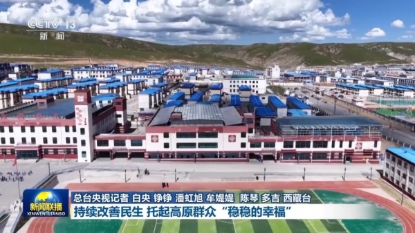 辉煌60载 魅力新西藏丨持续改善民生 托起高原群众“稳稳的幸福”