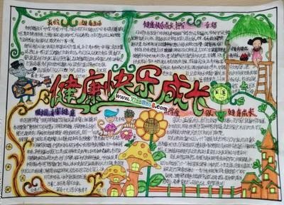 健康快乐成长手抄报内容图片 - 小报吧-293kb