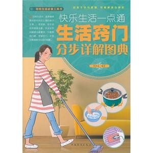 生活窍门分布详解图典-快乐生活一点通