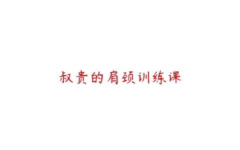 图片[1]-叔贵的肩颈训练课-本文