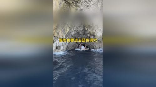 意大利卡普里岛蓝洞成因