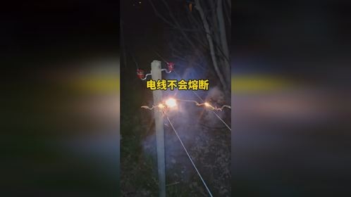 高压电为什么不会把线路烧断