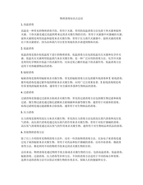 物理消毒知识点总结