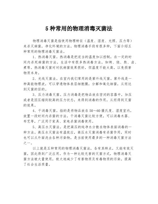5种常用的物理消毒灭菌法