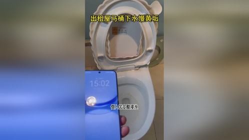 出租屋坐便器马桶被租客弄的都是坚硬黄垢下水还慢了分享解决办法