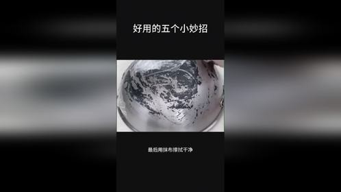 活了半辈子总结了这5个清洁小妙招，嗷嗷好用！
