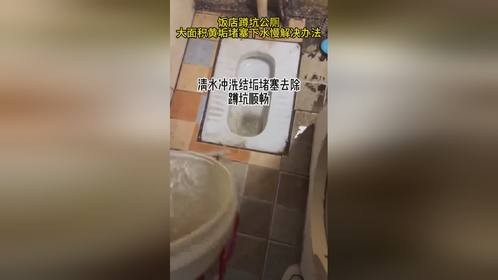 饭店蹲坑公厕大面积黄垢蹲坑堵塞下水慢解决办法