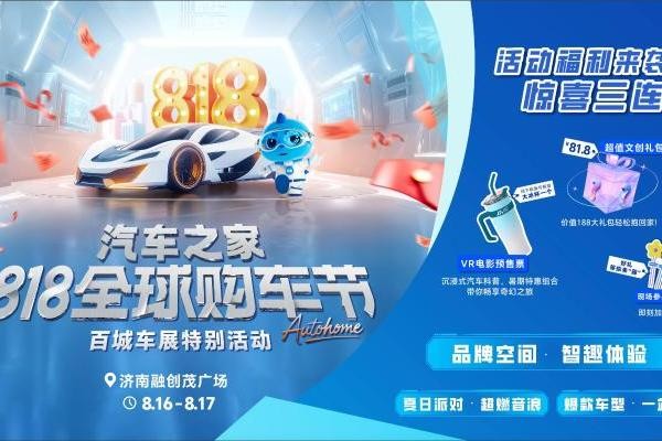 汽车之家818全球购车节特别活动空降济南 解锁多元车生活嘉年华 