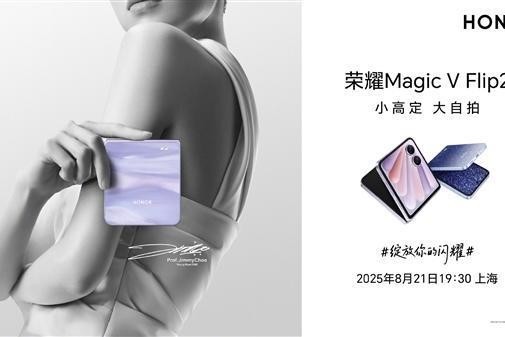 荣耀Magic V Flip2参数曝光：搭载骁龙8 Gen3处理器