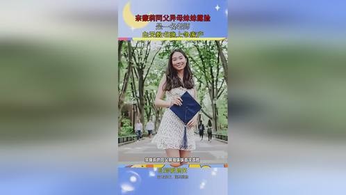 宗馥莉同父异母妹妹露脸，是一名老师，白天教书晚上争家产