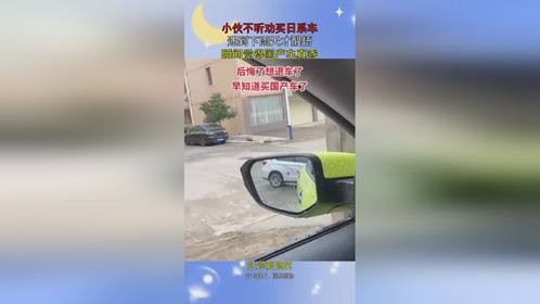 小伙不听劝买日系车，遇到下雨天才醒悟，瞬间觉得国产车真香