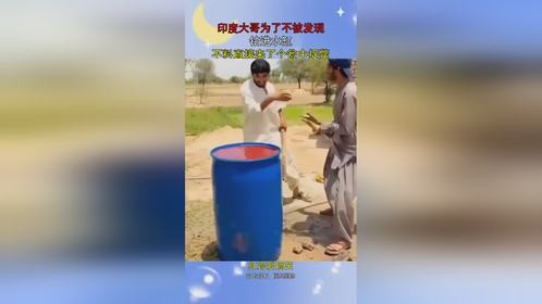 印度大哥为了不被发现，钻进水缸，不料直接来了个瓮中捉鳖