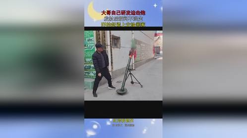 大哥自己研发迫击炮，发射后瞬间不淡定，吓的赶紧上交给国家