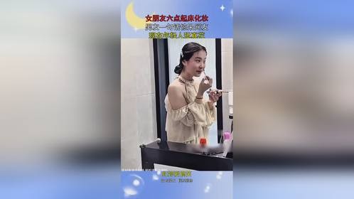 女朋友六点起床化妆，男友一句话惊呆网友，现在年轻人玩真花！