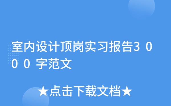 室内设计顶岗实习报告3000字范文