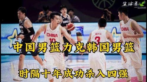 中国男篮79：71战胜韩国，时隔十年重返四强！裁判判罚引争议