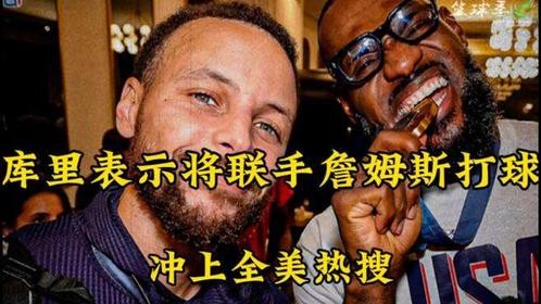 勇士球星库里公开表示未来将与湖人球星詹姆斯联手打高尔夫球