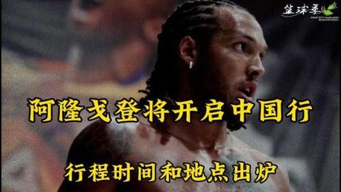 季后赛最硬男人来袭！掘金前锋阿隆戈登正式官宣开启中国行！