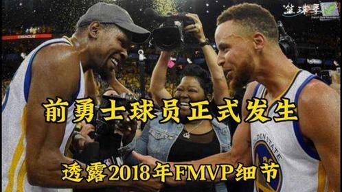 前勇士球员库克透露2018年总决赛杜兰特有意让库里FMVP