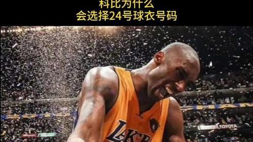 科比为什么会选择24号球衣号码？