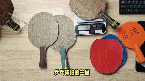 乒乓球拍三星四星五星的区别