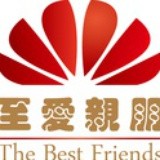 至爱亲朋