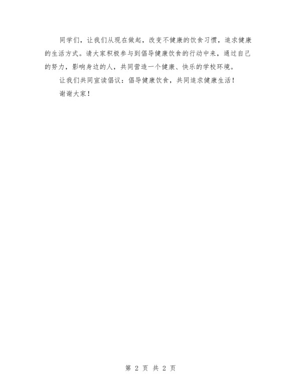 2025年倡导健康饮食的倡议书范文.docx_第2页