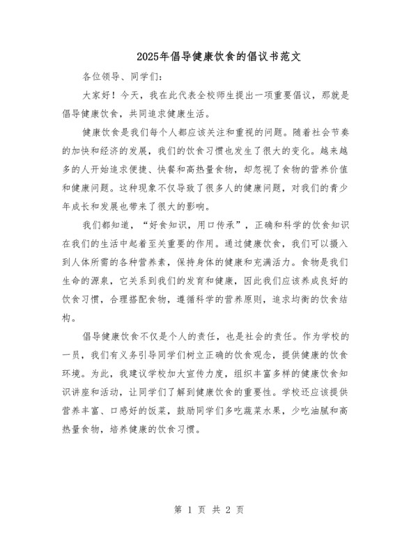 2025年倡导健康饮食的倡议书范文.docx_第1页