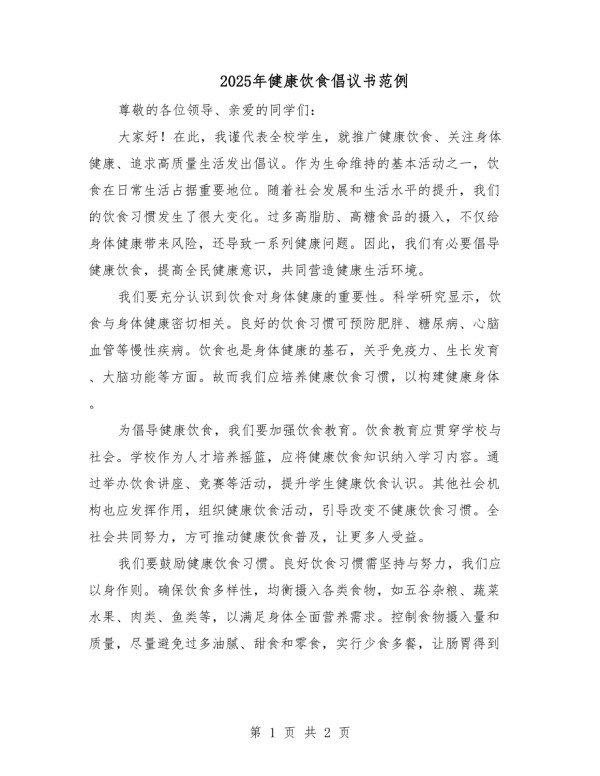 2025年健康饮食倡议书范例.docx_第1页