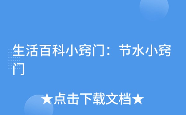 生活百科小窍门：节水小窍门