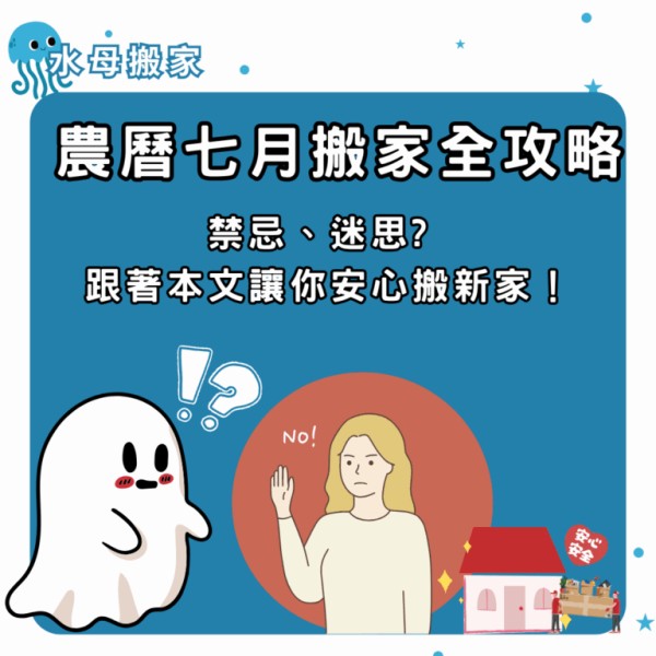農曆七月搬家、鬼月可以搬家嗎、農曆七月搬家吉日、鬼月搬家要注意什麼、農曆七月搬家禁忌