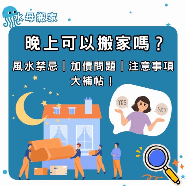 晚上可以搬家嗎 晚上搬家可以嗎 晚上搬家費用 晚上搬家注意事項 晚上搬家禁忌 夜間搬家要注意什麼 夜間搬家要加錢嗎
