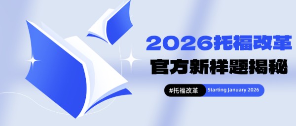 2026年托福改革官方新样题揭秘