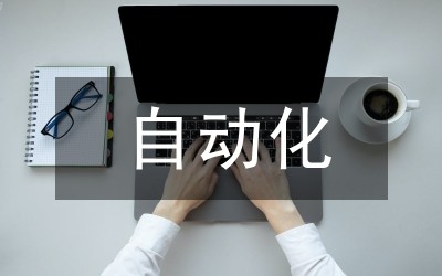 机械制造自动化技术的应用及前景