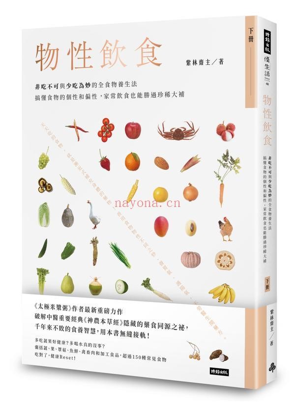 物性饮食‧非吃不可与少吃为妙的全食物养生法-上册【紫林斋主】. 
