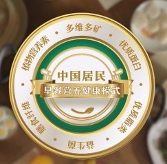 九成以上人群早餐不达标 中国营养学会设立早餐营养健康模式科普基金